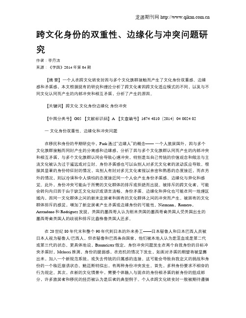 跨文化身份的双重性、边缘化与冲突问题研究