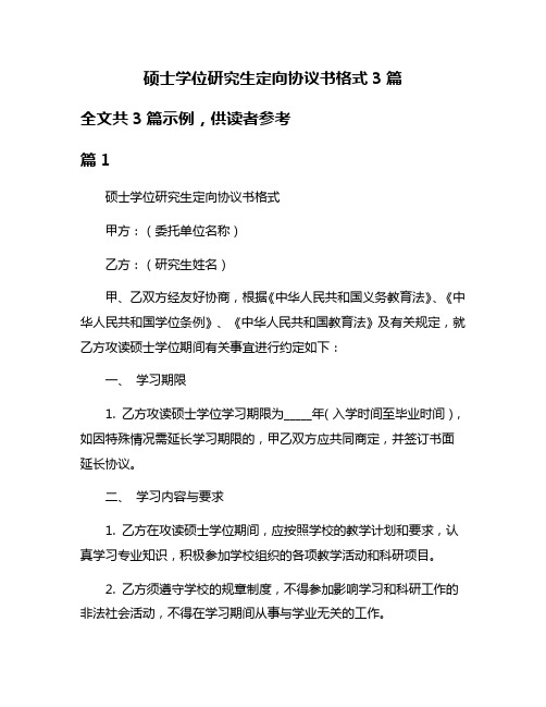 硕士学位研究生定向协议书格式3篇