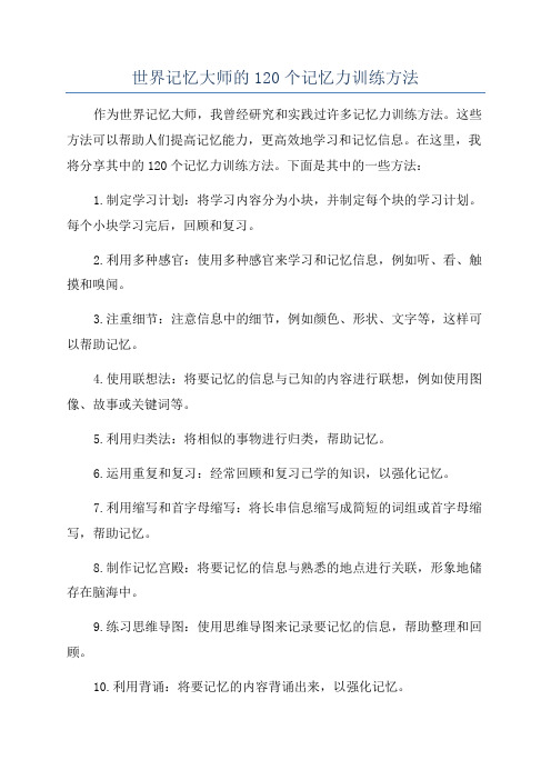 世界记忆大师的120个记忆力训练方法