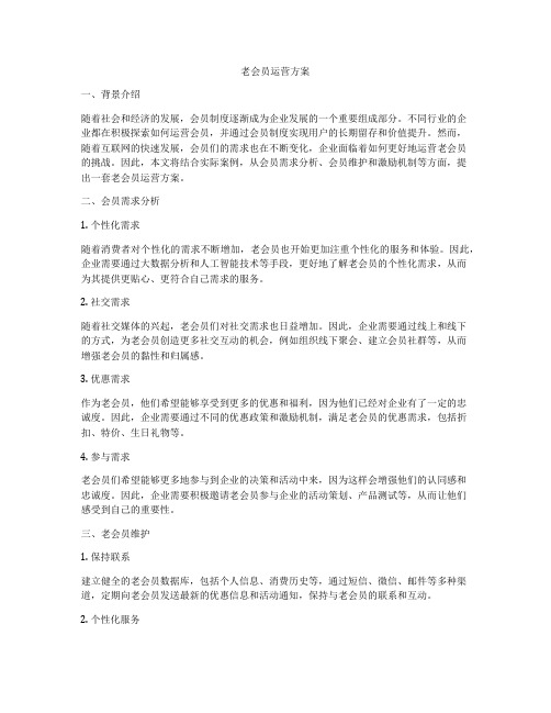 老会员运营方案