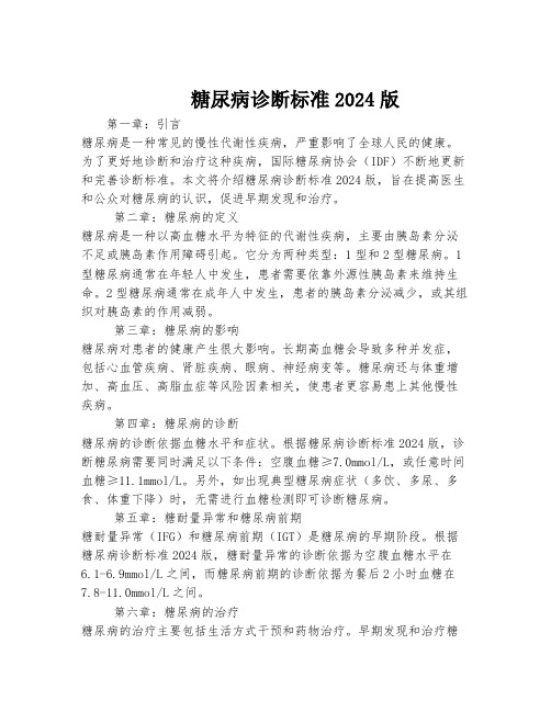 糖尿病诊断标准2024版