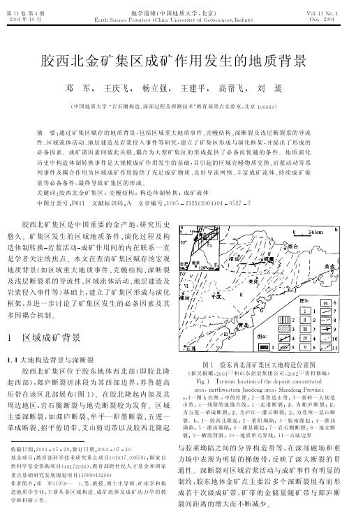 胶西北金矿集区成矿作用发生的地质背景(邓军,王庆飞,杨立强等,《地学前缘》2004.4)