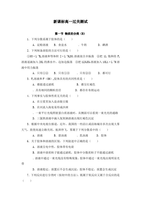 最新新课标高一化学过关测试第一节物质的分类B及答案