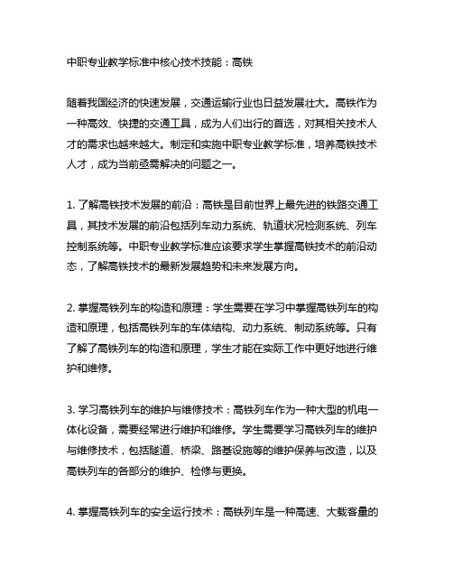 中职专业教学标准中核心技术技能 高铁