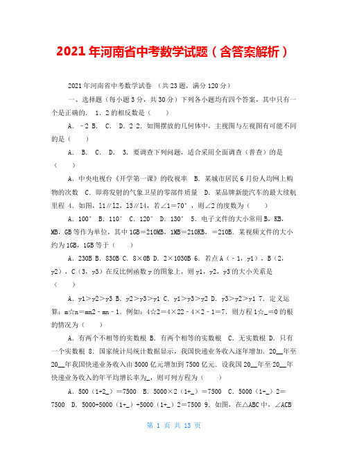 2021年河南省中考数学试题(含答案解析)