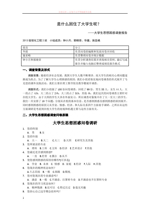 大学生思想困惑调研报告