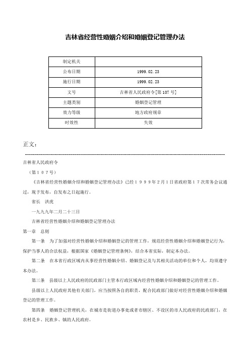 吉林省经营性婚姻介绍和婚姻登记管理办法-吉林省人民政府令[第107号]