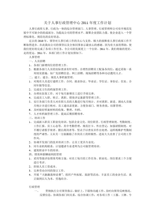 关于人事行政管理中心2011年度工作计划