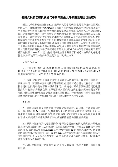 密闭式吸痰管在机械通气中治疗新生儿呼吸窘迫综合征的应用