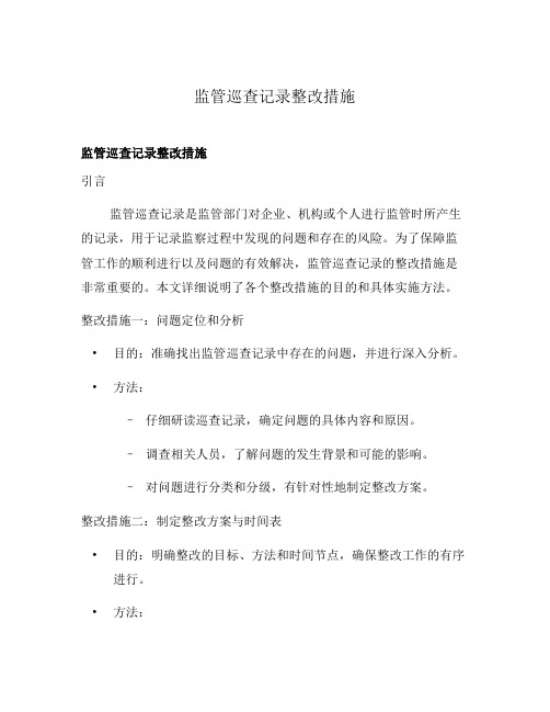 监管巡查记录整改措施