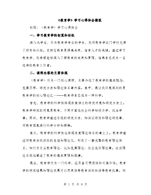 《教育学》学习心得体会模板(三篇)