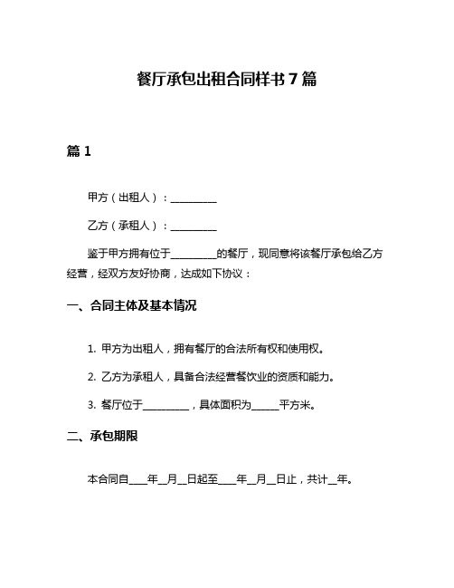 餐厅承包出租合同样书7篇