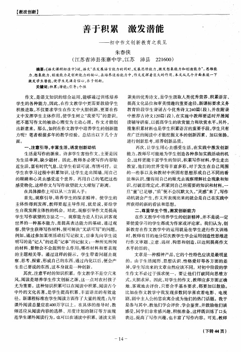 善于积累 激发潜能——初中作文创新教育之我见