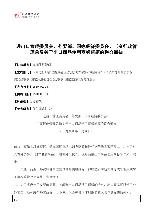 进出口管理委员会、外贸部、国家经济委员会、工商行政管理总局关