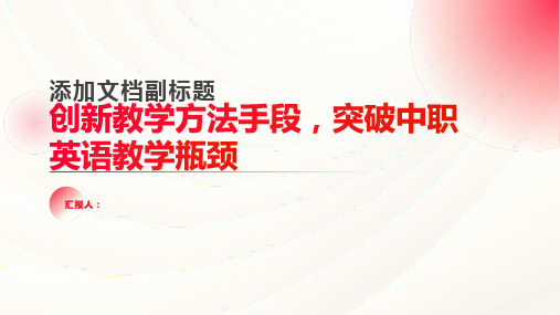 如何创新教学方法手段,突破中职英语教学瓶颈