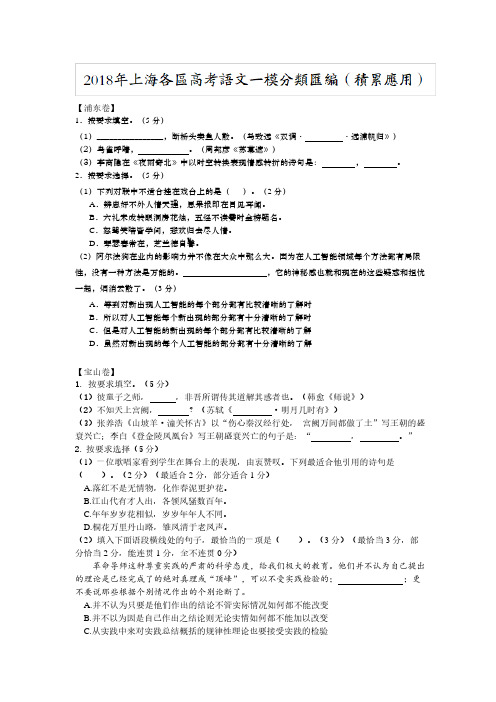 2018年上海各区高考语文一模分类汇编(积累应用)