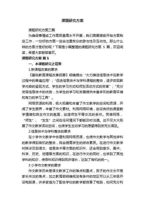 课题研究方案三篇