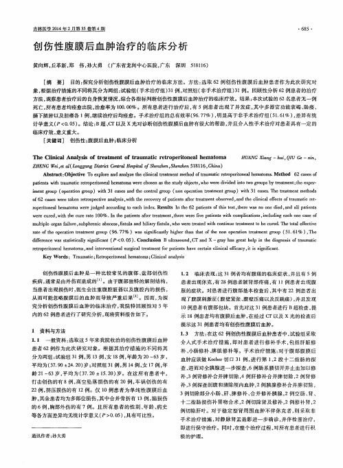 创伤性腹膜后血肿治疗的临床分析