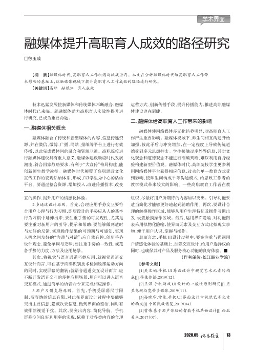 融媒体提升高职育人成效的路径研究