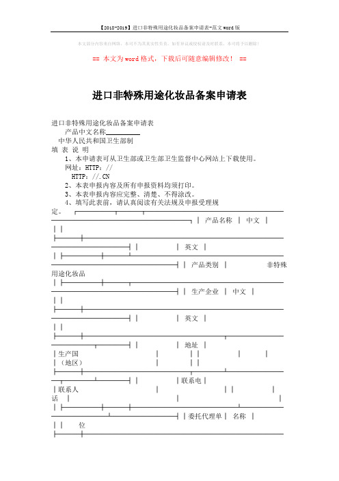 【2018-2019】进口非特殊用途化妆品备案申请表-范文word版 (3页)