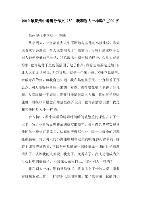 2010年泉州中考满分作文(3)：我和别人一样吗？_900字