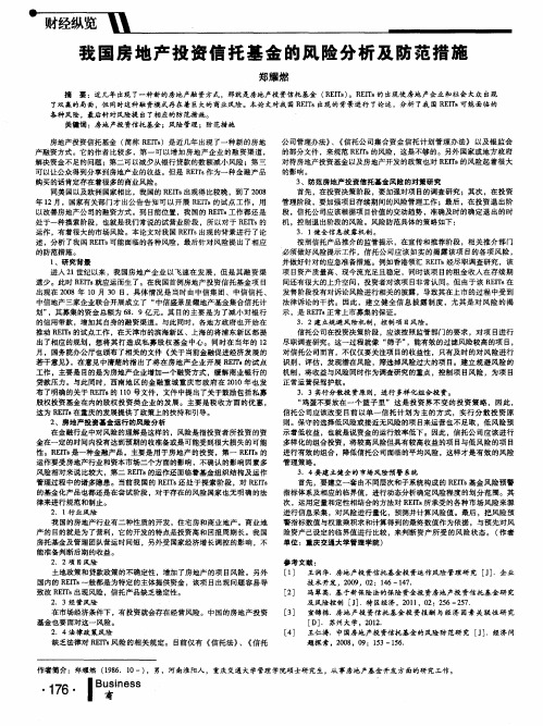 我国房地产投资信托基金的风险分析及防范措施