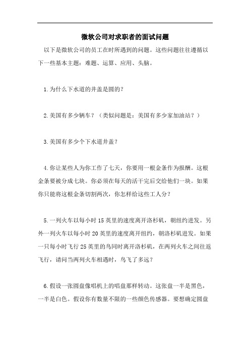 微软公司对求职者的面试问题