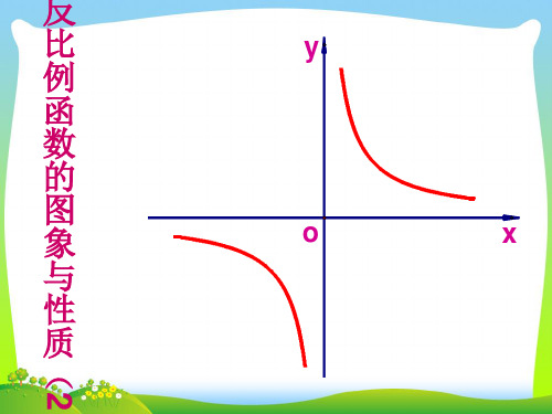 苏科版八年级数学下册第十一章《11.2反比例函数的图象与性质2》公开课课件