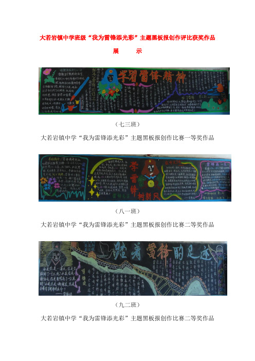 大若岩镇中学班级“我为雷锋添光彩”主题黑板报创作评比获奖作品...
