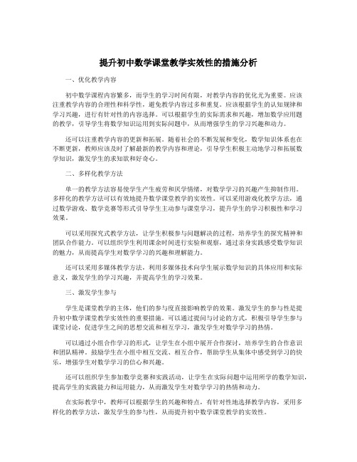 提升初中数学课堂教学实效性的措施分析