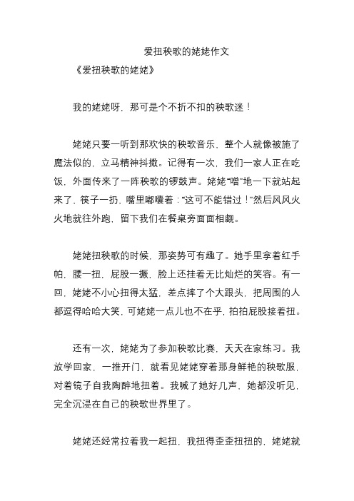 爱扭秧歌的姥姥作文