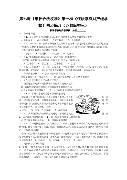 第七课《维护合法权利》第一框《依法享有财产继承权》同步练习(苏教版初三)