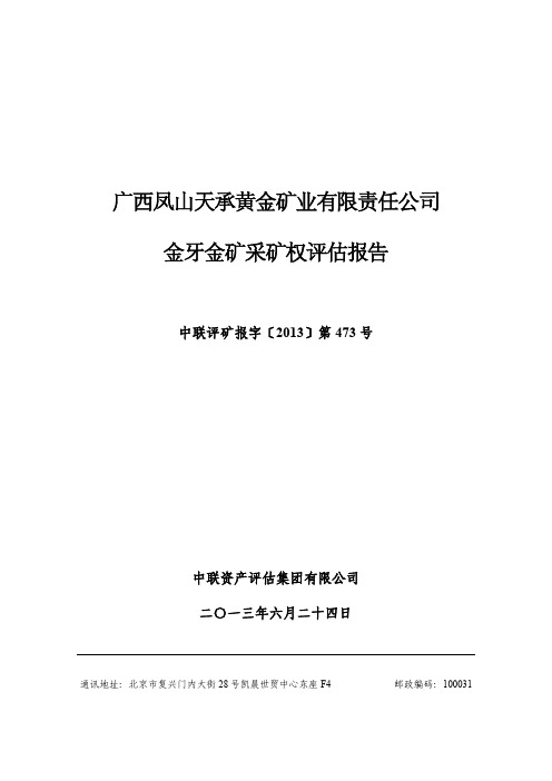 广西凤山天承黄金矿业有限责任公司 金牙金矿采矿权评估报告