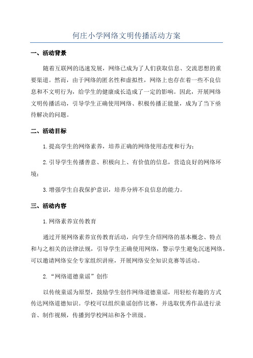 何庄小学网络文明传播活动方案