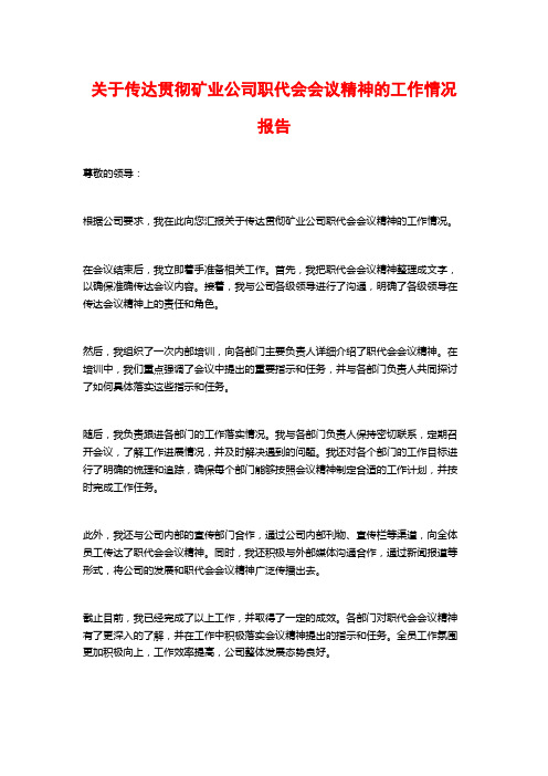 关于传达贯彻矿业公司职代会会议精神的工作情况报告