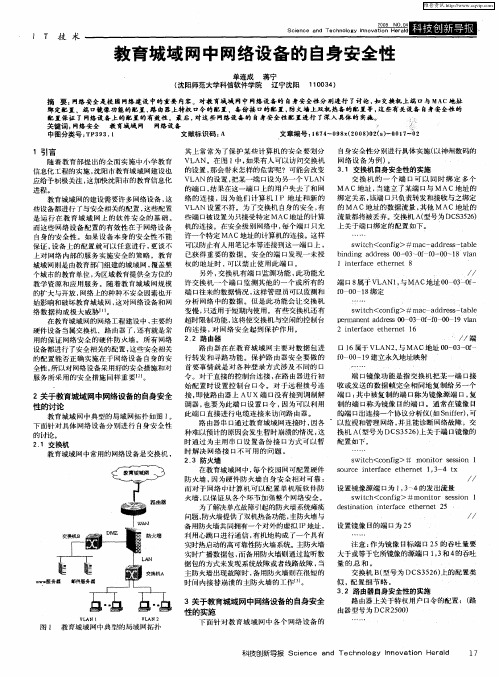 教育城域网中网络设备的自身安全性