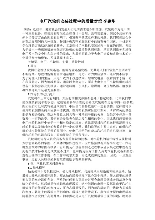 电厂汽轮机安装过程中的质量对策 李建华