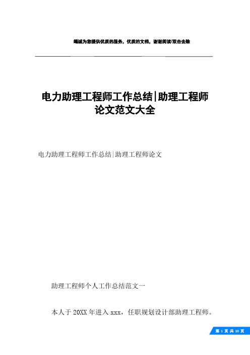 电力助理工程师工作总结-助理工程师论文范文大全