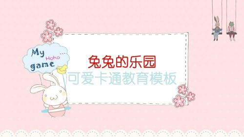 兔兔乐园可爱卡通幼儿教育通用模板
