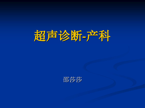 超声诊断之产科篇