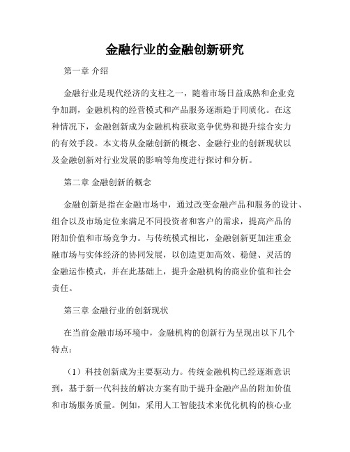 金融行业的金融创新研究