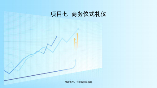 商务礼仪项目七商务仪式礼仪【精品ppt】