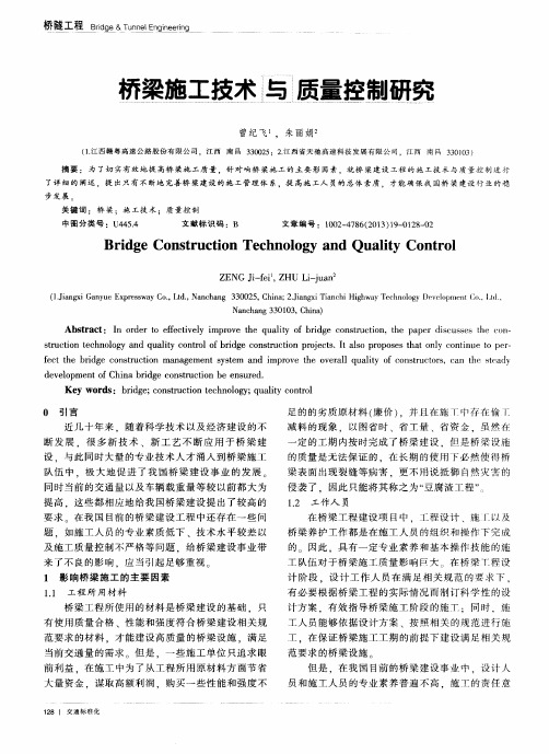 桥梁施工技术与质量控制研究