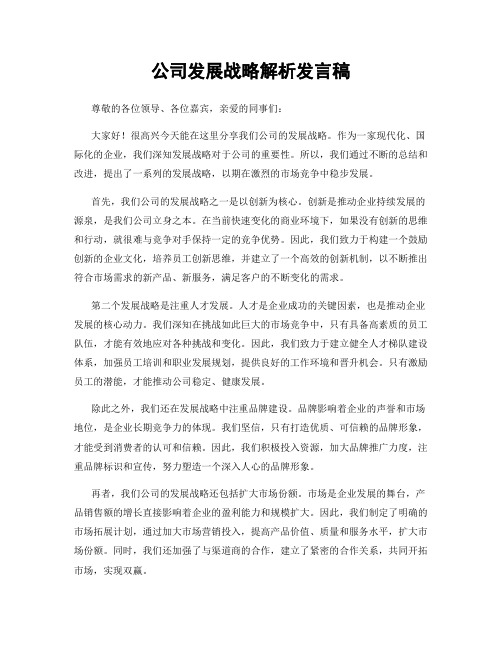 公司发展战略解析发言稿