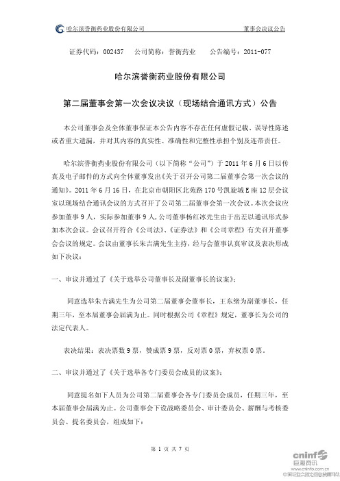 誉衡药业：第二届董事会第一次会议决议(现场结合通讯方式)公告
 2011-06-18