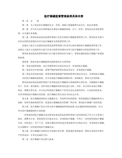 医疗器械监督管理条例具体内容