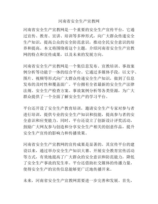 河南省安全生产宣教网