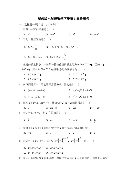 浙教版七年级数学下册第3章检测卷附答案