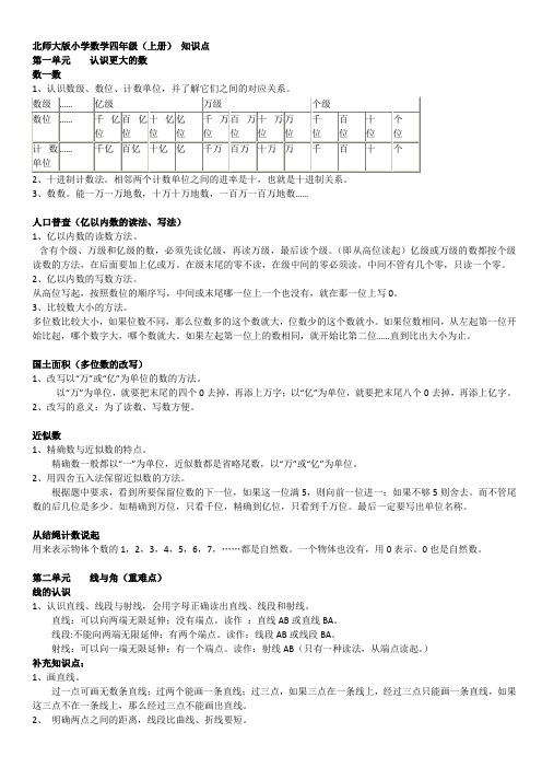 北师大版小学数学四年级(上册) 知识点