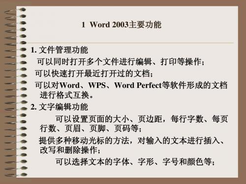 第三章  3  Word2003  功能及应用